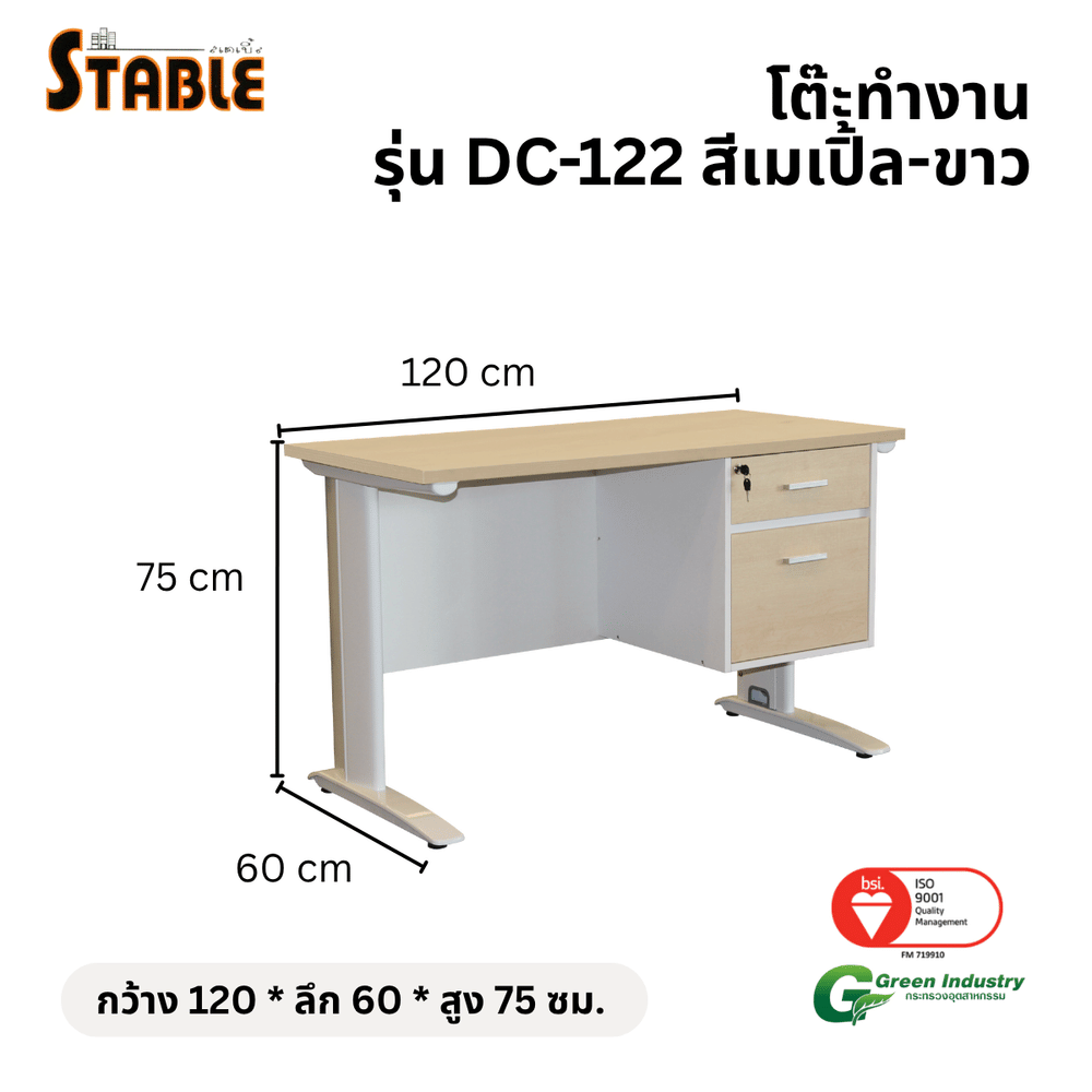 โต๊ะทำงานไม้ STABLE รุ่น DC-122 120 ซม. สีเมเปิ้ล-ขาว